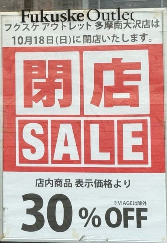 白い案内板。Fukuske Outletフクスケアウトレット多摩南大沢店は10月18日(日)に閉店いたします。の文言と、赤白の閉店SALE、店内商品表示価格より30%OFF、VIAGEは除外の注記