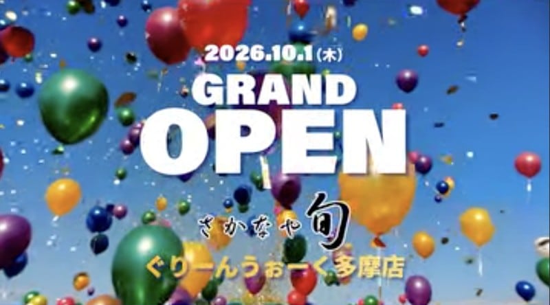 青空に風船が舞う告知画像。2026.10.1(木) GRAND OPEN、さかなや旬、ぐりーんうぉーく多摩店の白い文字