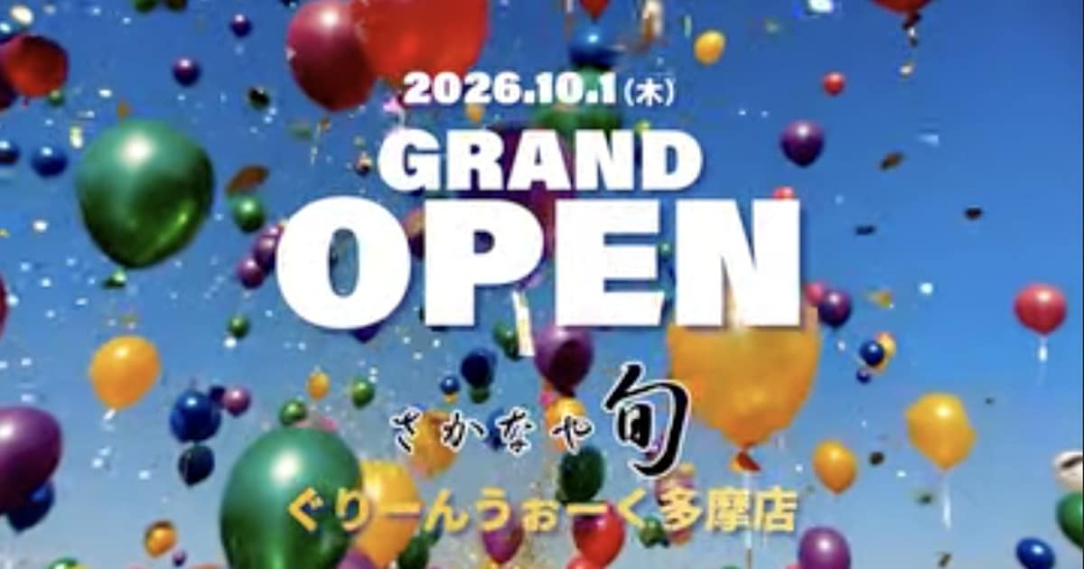 青空に風船が舞う告知画像。2026.10.1(木) GRAND OPEN、さかなや旬、ぐりーんうぉーく多摩店の白い文字