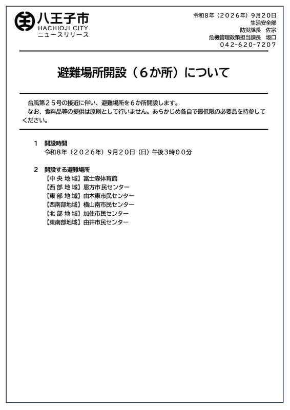 八王子市ニュースリリース。見出しは避難場所開設（6か所）について。台風第25号の接近に伴い6か所を開設し、食料は原則提供しないと記し、開設時間は9月20日午後3時、6地域の施設名が並ぶ