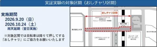 実証実験の対象区間（おしチャーリー区間）の図。南大沢駅と東京都立大学を赤い破線で結び、実施期間は2026年9月20日と10月24日、雨天延期は翌日実施、対象区間では自転車から降りて押す協力を求める文言