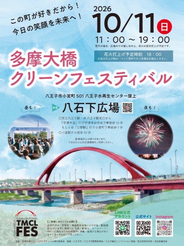 水色の告知ポスター。右上に2026年10月11日日曜日11時から19時、中央に赤いアーチの多摩大橋と花火、見出しは多摩大橋クリーンフェスティバル、会場は八石下広場、八王子市小宮町501八王子水再生センター屋上