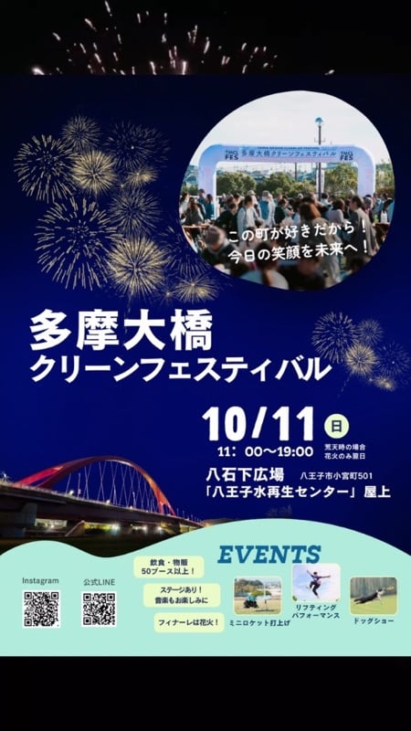 夜空の花火を背景にした告知。中央にこの町が好きだから今日の笑顔を未来への文字、多摩大橋クリーンフェスティバル、10月11日日曜日11時から19時、八石下広場、下段に飲食物販50ブース以上やステージ、フィナーレ花火などのイベント一覧