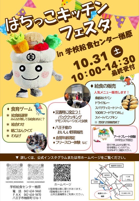 黄色の告知ポスター。見出しはちっこキッチンフェスタ、会場は学校給食センター楢原、10月31日土曜日10時から14時30分最終受付。左上にはっちくん、下段に給食販売、食育ゲーム、パッククッキング、野菜販売、血管年齢測定、アートプレート体験と一本松バス停の案内図