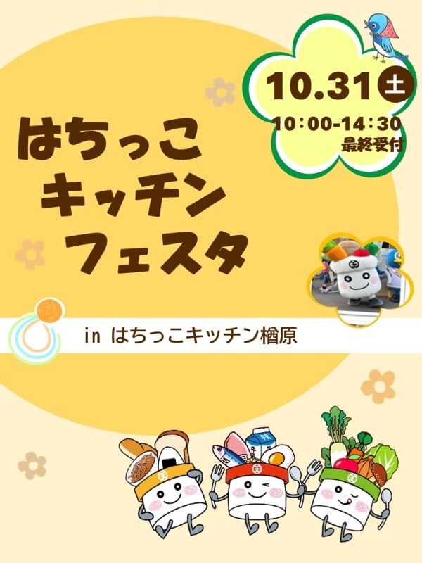 黄色い開催告知。見出しはちっこキッチンフェスタ、右上に10月31日土曜日10時から14時30分最終受付、中央にはっちくん、下に米・魚卵・野菜のキャラクター3体、会場表記はinはちっこキッチン楢原