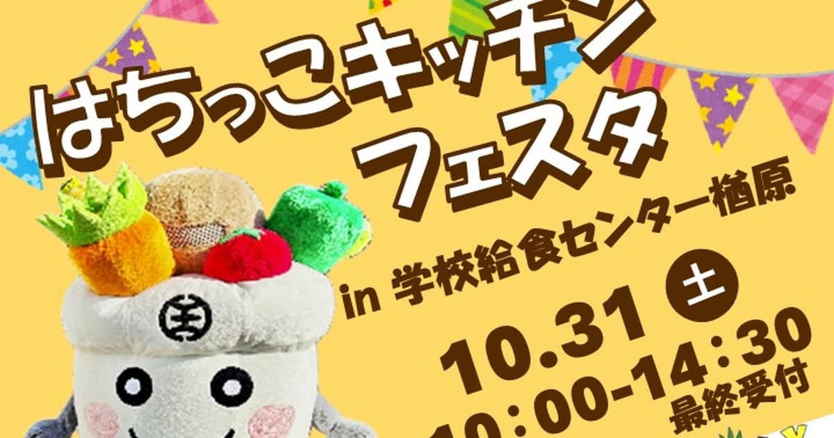 黄色の告知ポスターを横に切ったアイキャッチ。はちっこキッチンフェスタ、学校給食センター楢原、10月31日土曜日10時から14時30分最終受付。左にはっちくん、右に給食販売とかてめしの案内
