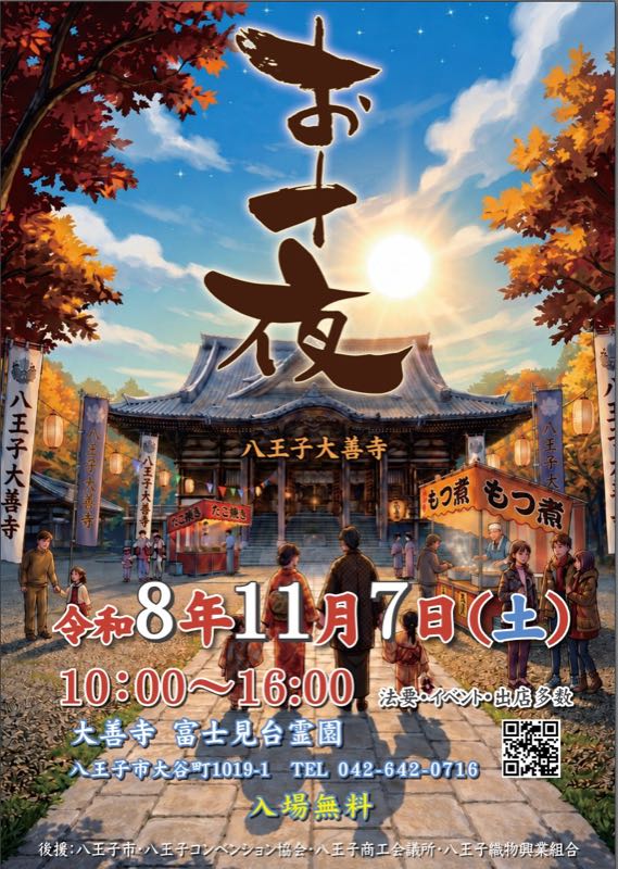 秋の本堂を描いた告知。中央にお十夜の文字、八王子大善寺、令和8年11月7日土曜日10時から16時、入場無料、会場は大善寺富士見台霊園の八王子市大谷町1019-1、後援に八王子市と商工会議所など
