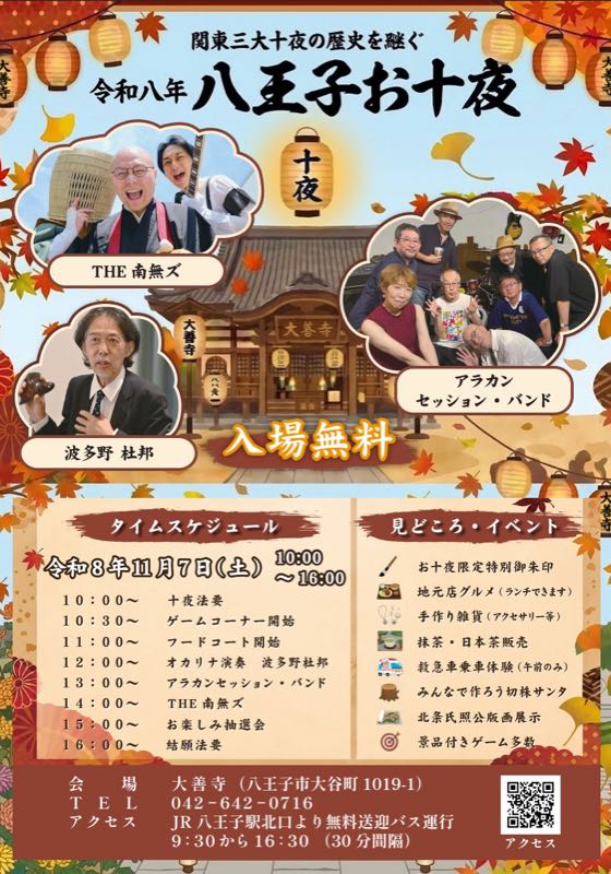 裏面の告知。見出しは関東三大十夜の歴史を継ぐ令和八年八王子お十夜、入場無料。出演はTHE南無ズ、アラカンセッション・バンド、秦野杜邦。下段に10時から16時のタイムスケジュールと見どころ、JR八王子駅北口からの無料送迎バス