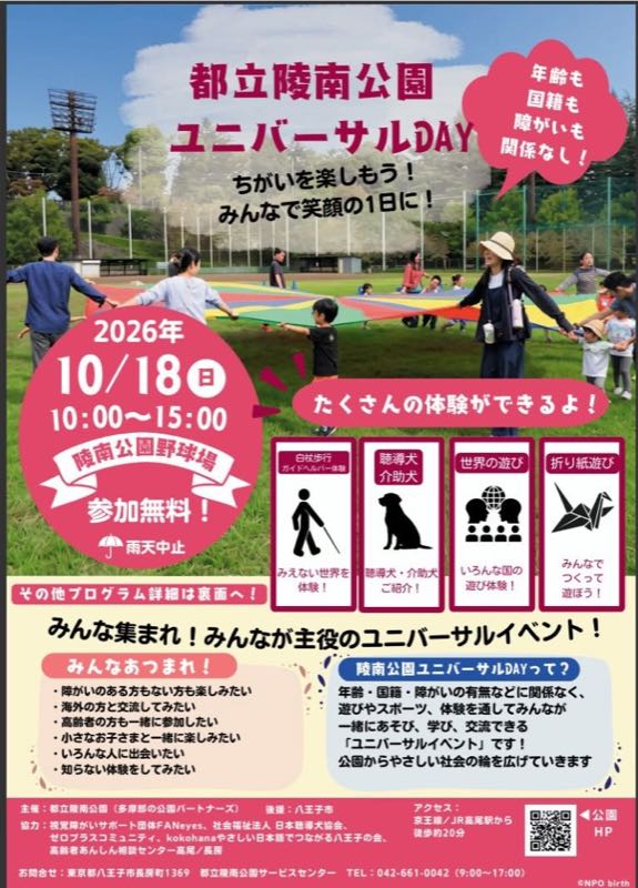 芝生でカラフルな布を広げる集合写真の告知。見出しは都立陵南公園ユニバーサルDAY、2026年10月18日日曜日10時から15時、陵南公園野球場、参加無料、雨天中止。白杖歩行、聴導犬、世界の遊び、折り紙遊びの案内と高尾駅から徒歩約20分