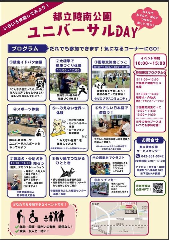 プログラム一覧の告知。陵南イドバタ会議、太極拳11時から12時、国際交流鬼ごっこ、スポーツ体験、見えない世界、やさしい日本語、聴導犬は13時から14時、折り紙、公園素材クラフト、キッチンカー。右に10時から15時と高尾駅から徒歩約20分、野球場の案内図