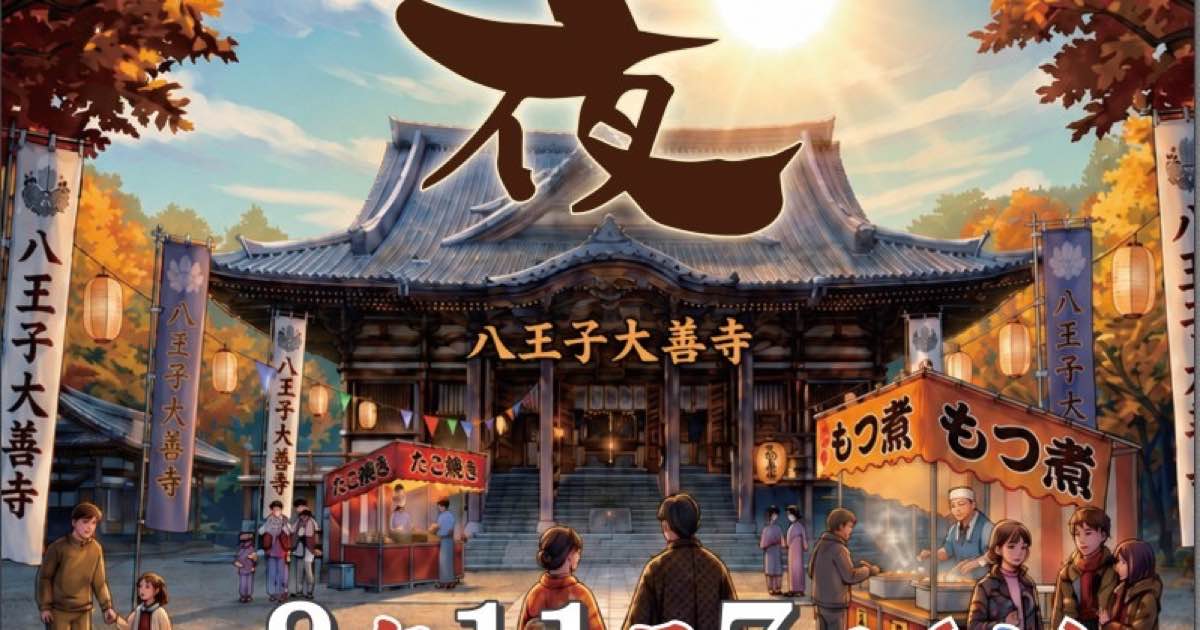 秋の本堂と紅葉を描いた告知の上部。中央にお十夜の大きな文字、奥に八王子大善寺の本堂と屋台、手前に参拝する人々