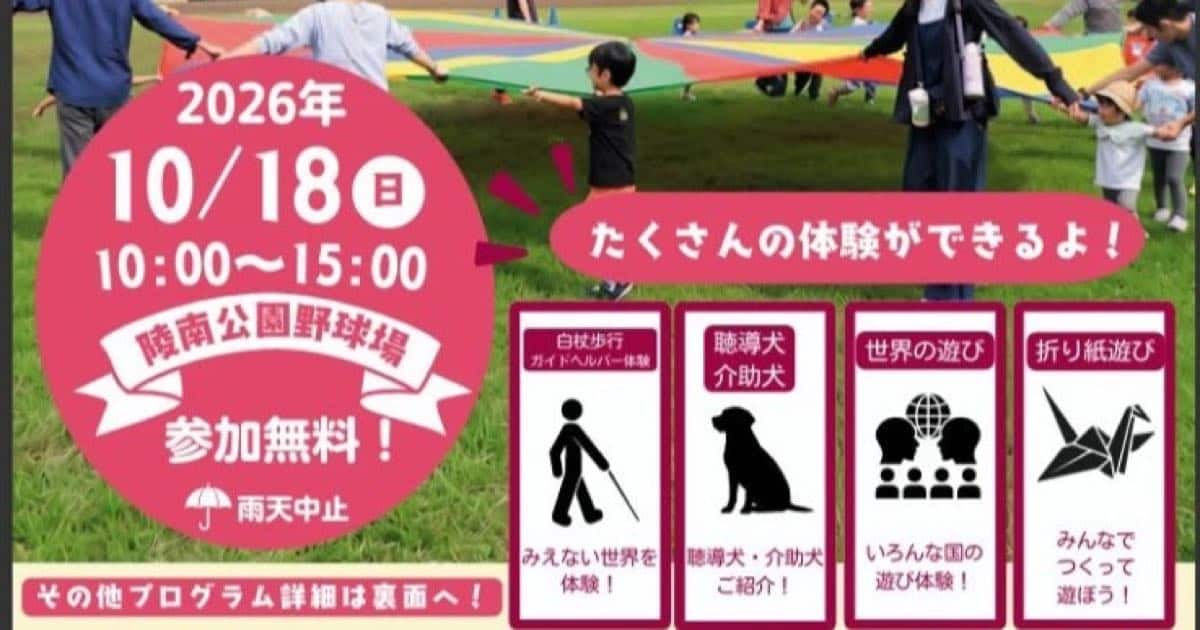 芝生の上で大人と子どもがカラフルな布を広げる告知の上部。見出しは都立陵南公園ユニバーサルDAY、2026年10月18日10時から15時、参加無料