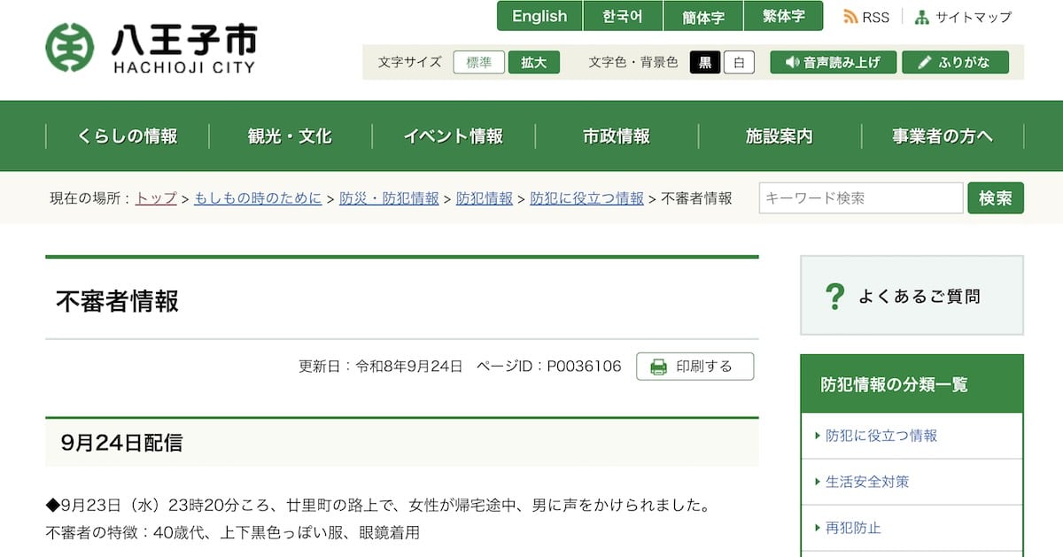 2026年9月23日(水)午後11時20分ごろ、八王子市廿里町の路上で、帰宅途中の女性が男に声をかけられる事案が発生し、八王子市は9月24日、相手は40歳代で、上下が黒っぽく眼鏡をかけていたと注意喚起
