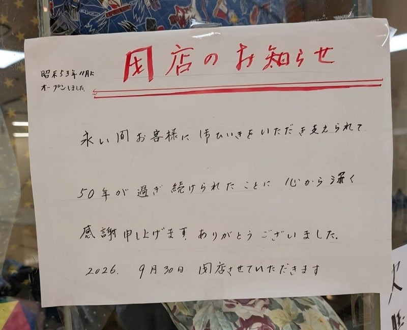 白い紙に赤い字で閉店のお知らせと書かれている。左上に昭和53年11月にオープンしたこと、下に2026年9月30日に閉店する旨が手書きされている