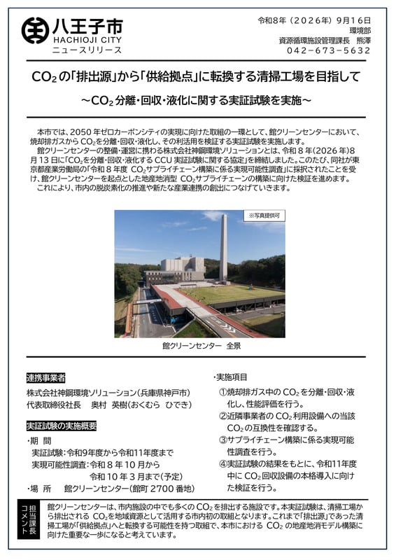 八王子市ニュースリリース1ページ目。見出しはCO2の「排出源」から「供給拠点」に転換する清掃工場を目指して、館クリーンセンター全景写真と実証試験の実施概要・実施項目が記載されている