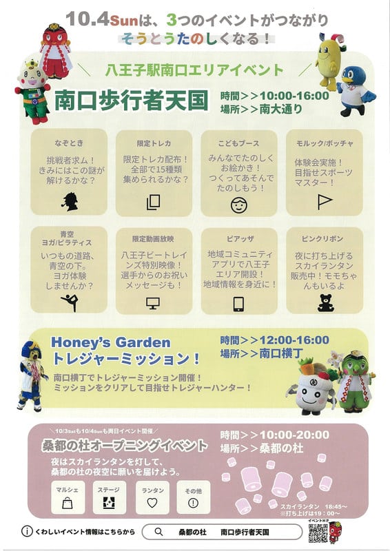 南口歩行者天国の公式チラシ裏面。10時から16時の南大通りの企画としてなぞとき、限定トレカ、こどもブース、モルック・ボッチャ、青空ヨガ・ピラティス、限定動画放映、ピアッザ、ピンクリボンの8ブースと、12時から16時の南口横丁トレジャーミッション、10時から20時の桑都の杜オープニングイベントが並ぶ