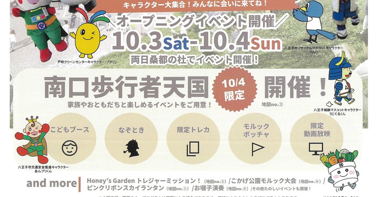桑都の杜OPENING FESTAの公式チラシ。10月3日・4日のオープニングイベントと10月4日限定の南口歩行者天国の告知、こどもブースやなぞとき、限定トレカ、モルック・ボッチャ、限定動画放映のアイコンが並ぶ