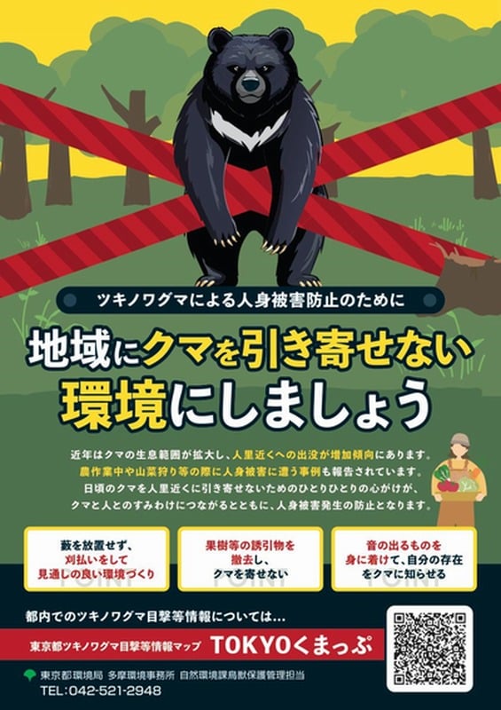黒いツキノワグマのイラストと赤い帯。地域にクマを寄せつけない環境にしましょうと書かれ、ゴミを放置しないことや音の出るものを持つことが示されている