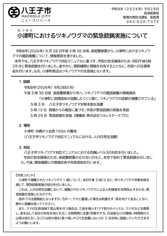 八王子市ニュースリリース。小津町におけるツキノワグマの緊急銃猟実施についてとあり、午後3時30分の連絡から午後5時29分の実施までの経緯が書かれている