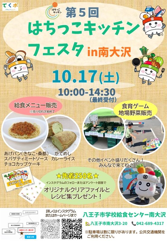 第5回はちっこキッチンフェスタin南大沢の黄色のポスター。10月17日土曜日10時から14時30分、スパゲティとあげパンの写真、はっちくん、先着250名のレシピ集案内がある