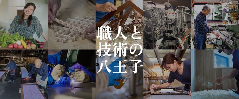 「職人と技術の八王子」の文字を中央に配し、野菜を持つ女性や木型を彫る手、織機、藍染の作業、溶接、機織り、真綿などの現場写真を10枚並べた八王子オープンファクトリー2026のキービジュアル