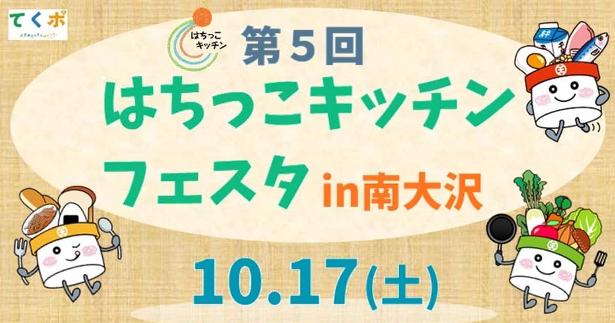 第5回はちっこキッチンフェスタin南大沢の黄色ポスター。10月17日土曜日、スパゲティとあげパン、はっちくん