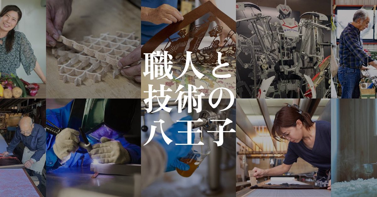 「職人と技術の八王子」の文字を中央に配し、野菜や木型、織機、藍染、溶接、機織り、真綿などの現場写真を並べた八王子オープンファクトリー2026のキービジュアル