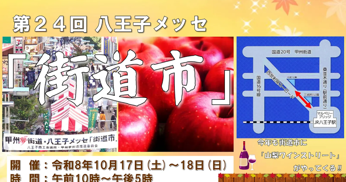 第24回八王子メッセ「街道市」が10/17〜18に西放射線ユーロードで開催！名産品が集結_ogp