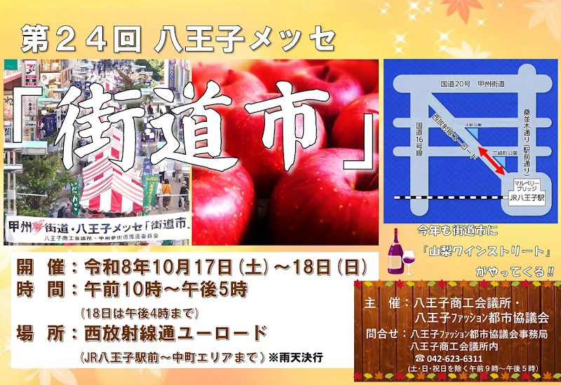第24回八王子メッセ「街道市」が10/17〜18に西放射線ユーロードで開催！名産品が集結_800