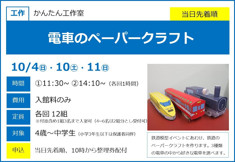 電車のペーパークラフトが10/4ほかにこども科学館で開催！4歳から参加可能な工作イベント_800