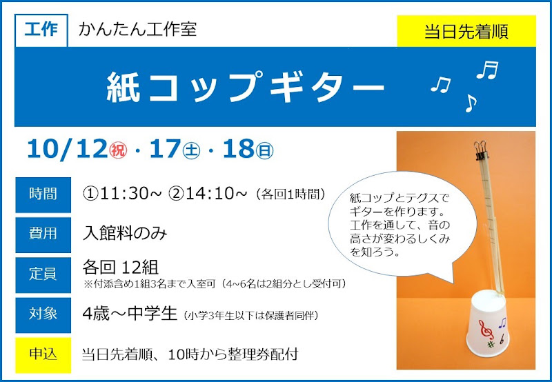 紙コップギターが10/12・17・18にこども科学館で開催！音のしくみを学べる工作_800