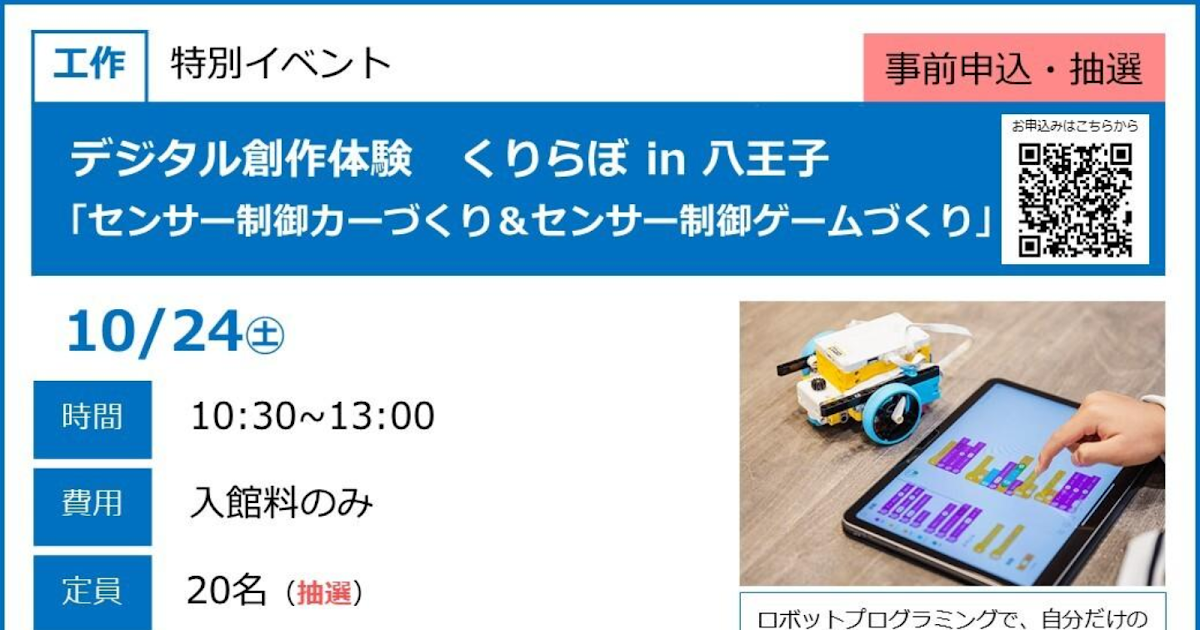 「デジタル創作体験 くりらぼ」が10/24にこども科学館で開催！小中学生向けプログラミング体験_ogp