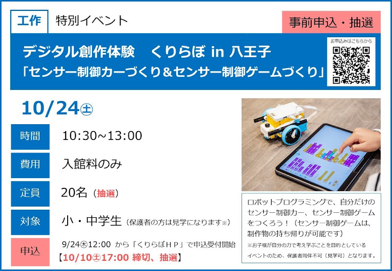 「デジタル創作体験 くりらぼ」が10/24にこども科学館で開催！小中学生向けプログラミング体験_800