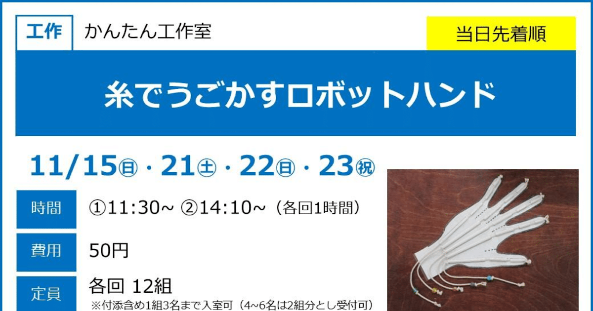 糸でうごかすロボットハンドが11/15からこども科学館で開催！4歳から楽しめる工作教室_ogp