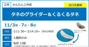 タネのグライダー＆くるくるタネが11/3ほかにこども科学館で開催！自然の仕組みを学ぶ工作_ogp