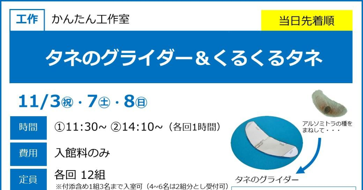 タネのグライダー＆くるくるタネが11/3ほかにこども科学館で開催！自然の仕組みを学ぶ工作_ogp