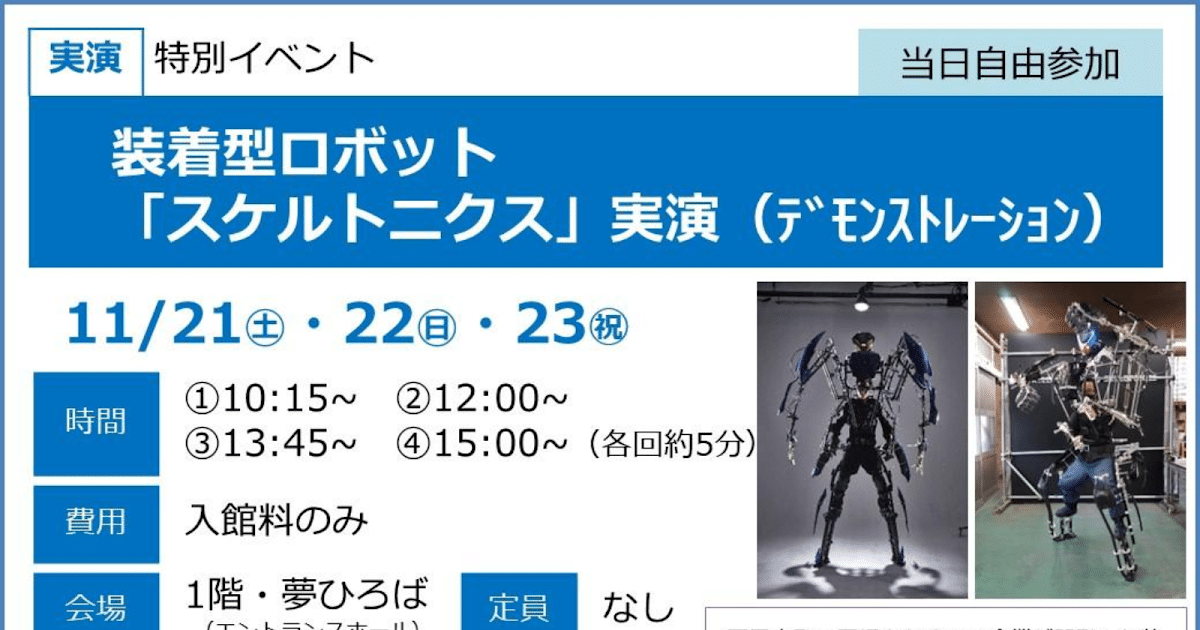 装着型ロボット「スケルトニクス」実演が11/21〜23にこども科学館で開催！迫力のパフォーマンス_ogp