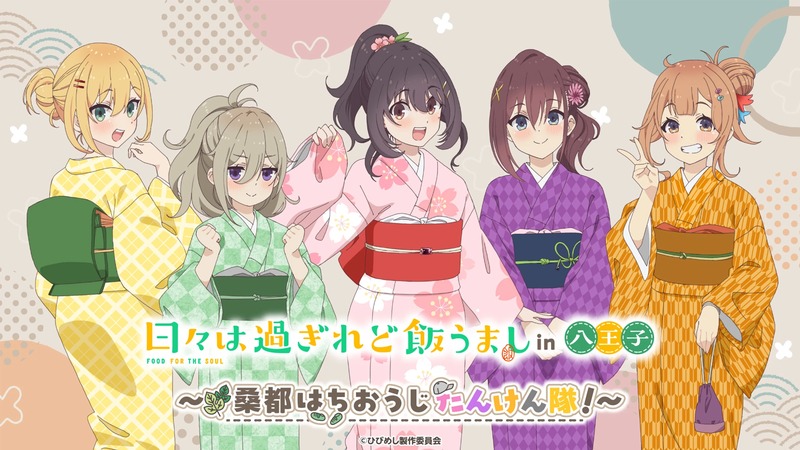 着物姿の女性5人が並ぶキービジュアル。中央はピンク、左右は黄・緑・紫・オレンジの着物で、日々は過ぎれど飯うましin八王子桑都はちおうじたんけん隊の文字がある