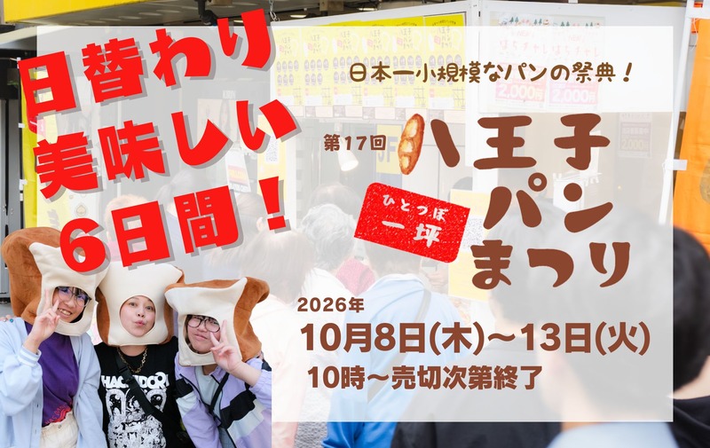 第17回八王子一坪パンまつりの告知。日替わり美味しい6日間、2026年10月8日から13日、10時から売切次第終了。左に食パンの帽子をかぶった2人が並ぶ