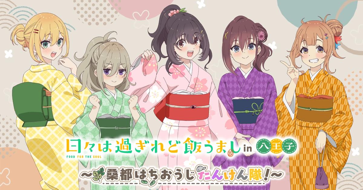 着物姿の5人が並ぶ日々は過ぎれど飯うましin八王子桑都はちおうじたんけん隊のキービジュアル