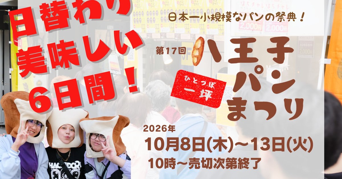 第17回八王子一坪パンまつりの告知。日替わり美味しい6日間と食パンの帽子をかぶった2人