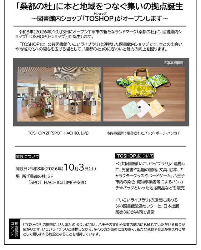 八王子市のニュースリリース。桑都の杜に本と地域をつなぐ集いの拠点誕生、図書館内ショップTOSHOPがオープンしますの見出しの下に、売り場とバッグ・ポーチ・ハンカチの写真、開設日10月3日(土)、場所は桑都の杜2F SPOT HACHIOJI内、販売品と運営会社の説明、担当課長コメントが載っている
