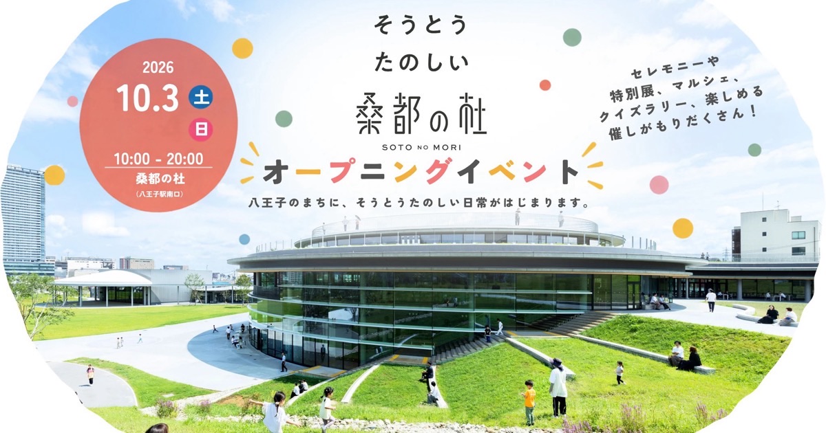 ガラス張りの円形本館と芝生の斜面。左上に2026年10月3日と4日、中央にそうとうたのしい桑都の杜オープニングイベントの文字