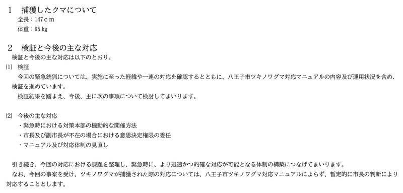 会見資料の文面。捕獲したクマは全長147センチ、体重65キロ。検証と今後の主な対応として、対策本部の機動的な開催方法、市長と副市長が不在の場合の意思決定権限の委任、マニュアルと対応体制の見直しが挙げられ、捕獲時は暫定的に市長の判断で対応すると書かれている