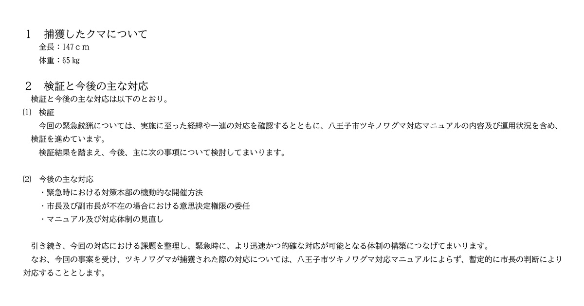 八王子市の会見資料。捕獲したクマは全長147センチ、体重65キロ。対策本部の機動的な開催方法、市長と副市長が不在の場合の権限委任、マニュアルと対応体制の見直しを検討すると書かれている