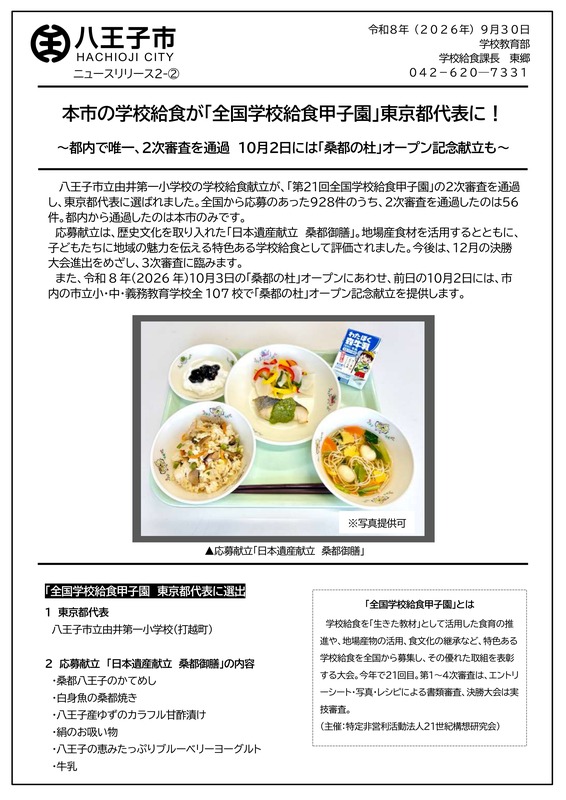 八王子市ニュースリリース「本市の学校給食が「全国学校給食甲子園」東京都代表に！」の1ページ目。中央の写真には、トレーにのった野菜入りの混ぜご飯、緑のソースをかけた白身魚と色とりどりの甘酢漬け、うずら卵と麺の入ったお吸い物、黒いブルーベリーをのせたヨーグルト、紙パックの牛乳が写り、下に東京都代表の由井第一小学校と献立6品、大会の説明が書かれている
