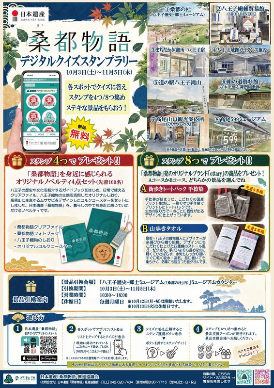 「桑都物語デジタルクイズスタンプラリー」のチラシ。上部に10月3日(土)～11月5日(木)の会期と参加無料の表示、スマートフォンのスタンプ画面、桑都の杜や八王子繊維貿易館、高尾599ミュージアムなど8か所の写真が並び、中段にスタンプ4つと8つでもらえる景品、下段に景品引換案内と4ステップの遊び方が書かれている