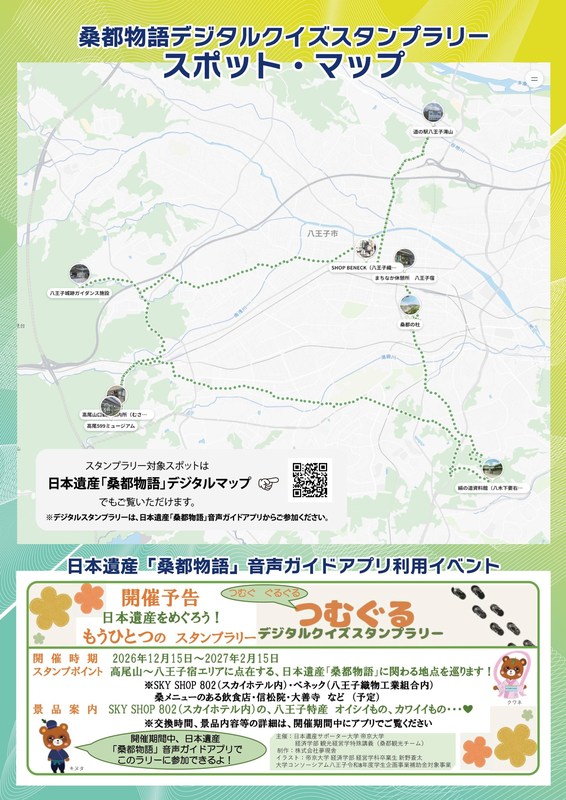 「桑都物語デジタルクイズスタンプラリー スポット・マップ」。八王子市の地図上に、道の駅八王子滝山、SHOP BENECK、まちなか休憩所八王子宿、桑都の杜、八王子城跡ガイダンス施設、高尾山口観光案内所、高尾599ミュージアム、絹の道資料館の8か所が点線で結ばれている。下部には2026年12月15日～2027年2月15日開催予定の「つむぐる デジタルクイズスタンプラリー」の予告がある