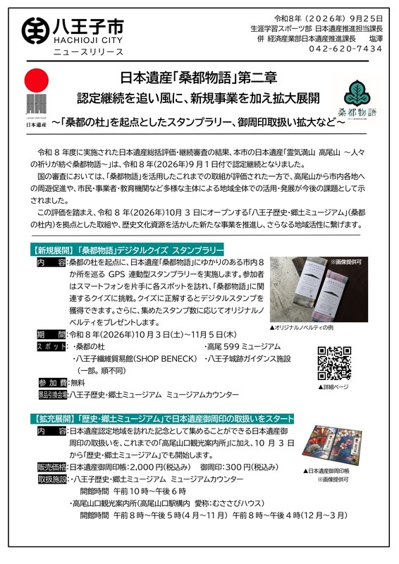 八王子市ニュースリリース「日本遺産「桑都物語」第二章 認定継続を追い風に、新規事業を加え拡大展開」の1ページ目。2026年9月1日付の認定継続と国の審査の評価・課題の説明の下に、新規展開の「桑都物語」デジタルクイズスタンプラリーの内容と期間、ottaryのタオルの写真、拡充展開の日本遺産御周印の取扱い、花柄の日本遺産御周印帳の写真が載っている
