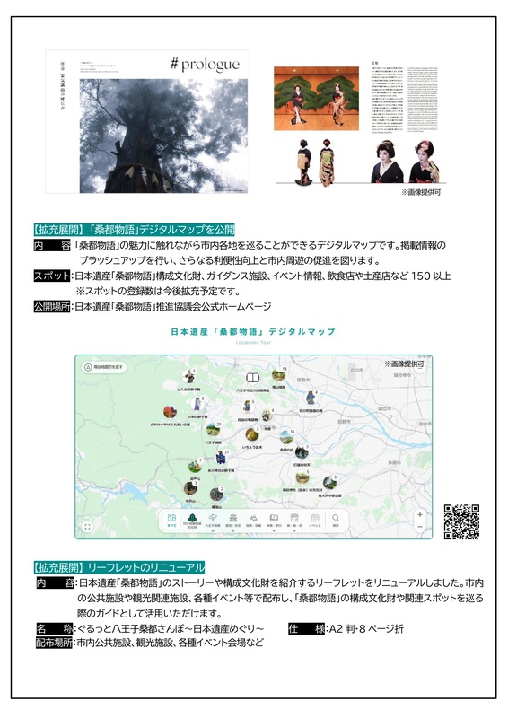 八王子市ニュースリリースの3ページ目。上部に冊子「桑都物語 叙情編」の#prologueのページと八王子芸妓のページ、中段に日本遺産「桑都物語」デジタルマップの画面があり、八王子市周辺の地図にスポット数を示すアイコンが並ぶ。下部にリーフレット「ぐるっと八王子桑都さんぽ～日本遺産めぐり～」の説明がある